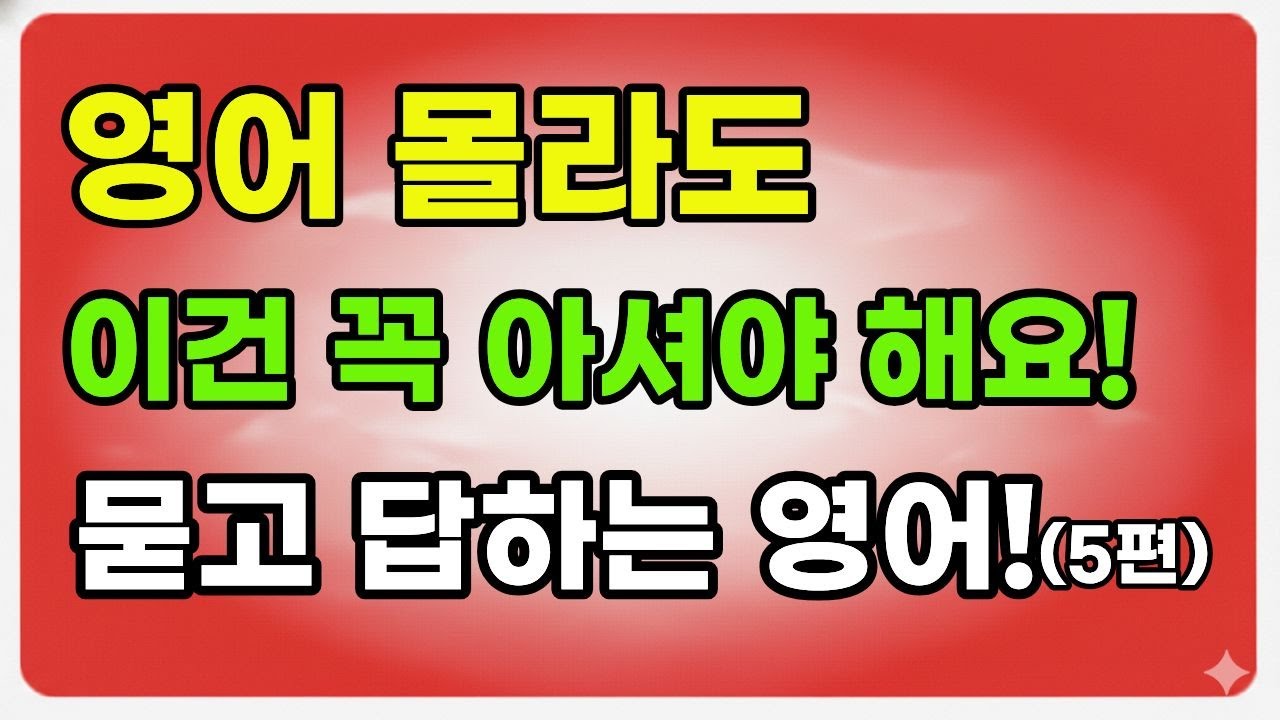 영어 다 몰라도 | 이건 꼭! 아셔야해요 | 왕초보 묻고 답하는 생활영어100문장 | 초보영어 | 기초영어 | 영어듣기
