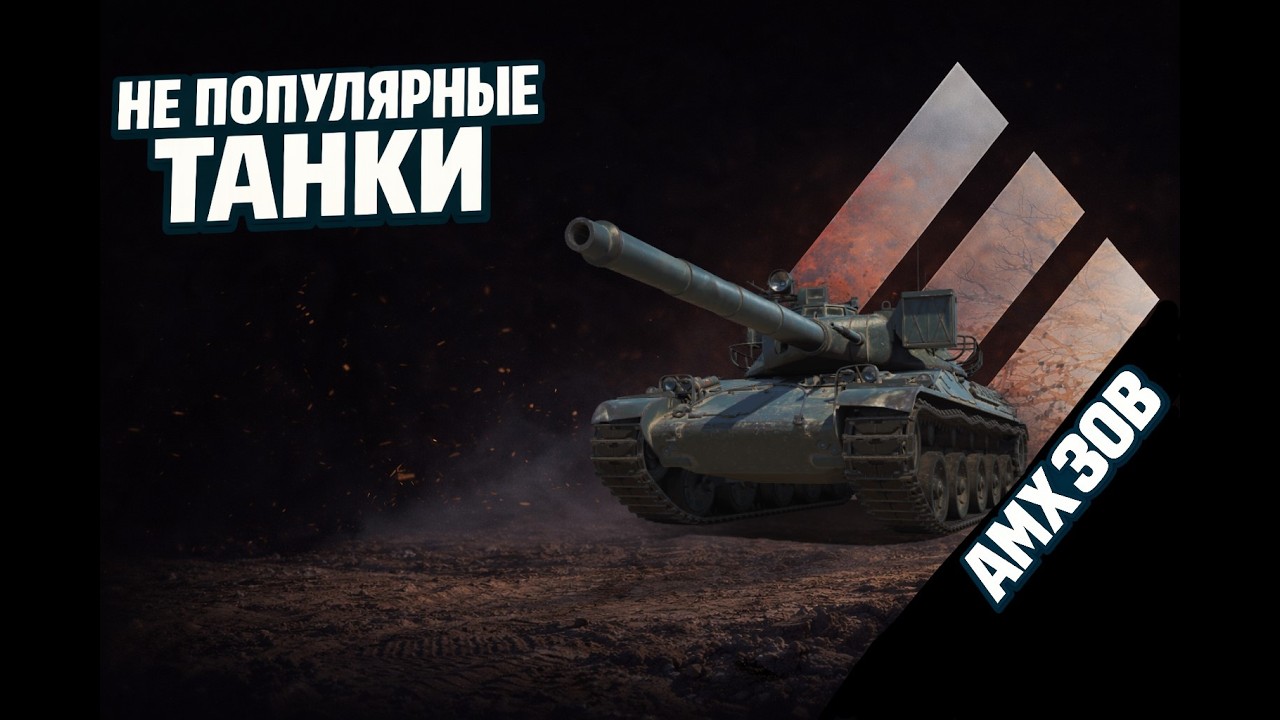 Не популярные танки WOT. Ч6. AMX 30B