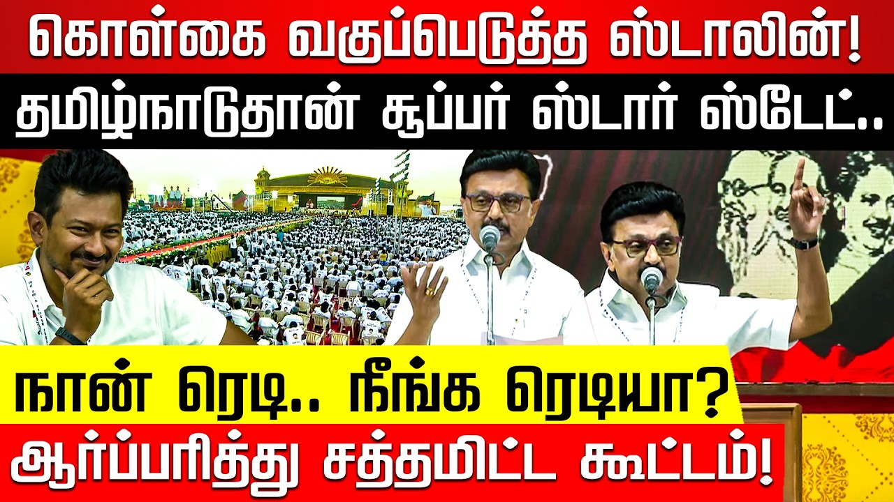 பாஜக 0 நிதி கொடுத்தாங்க.. நம்மளும் 0 தொகுதி திருப்பி கொடுப்போம்! MK Stalin Mass Speech | Nakkheeran