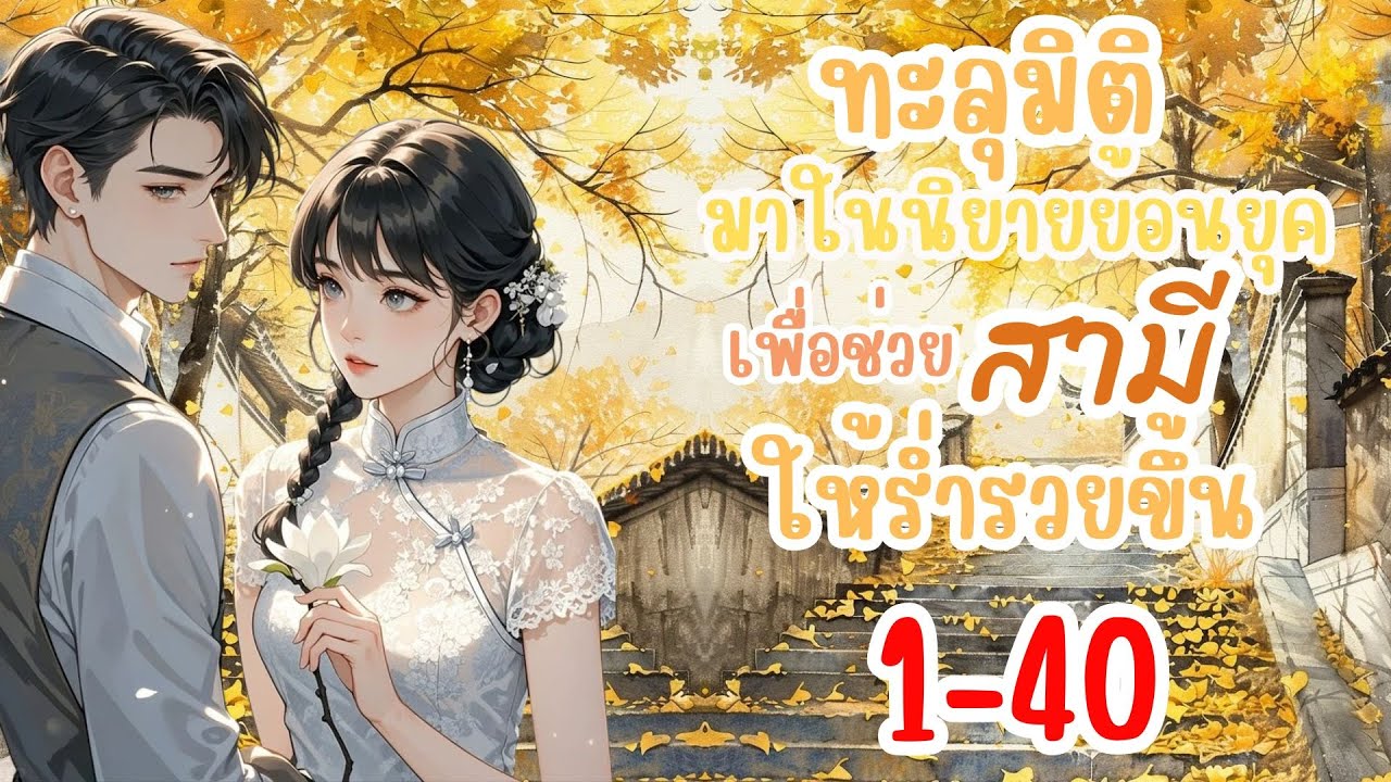 ทะลุมิติมาในนิยายย้อนยุคเพื่อสามีช่วยให้ร่ำรวยขึ้น! 1-40