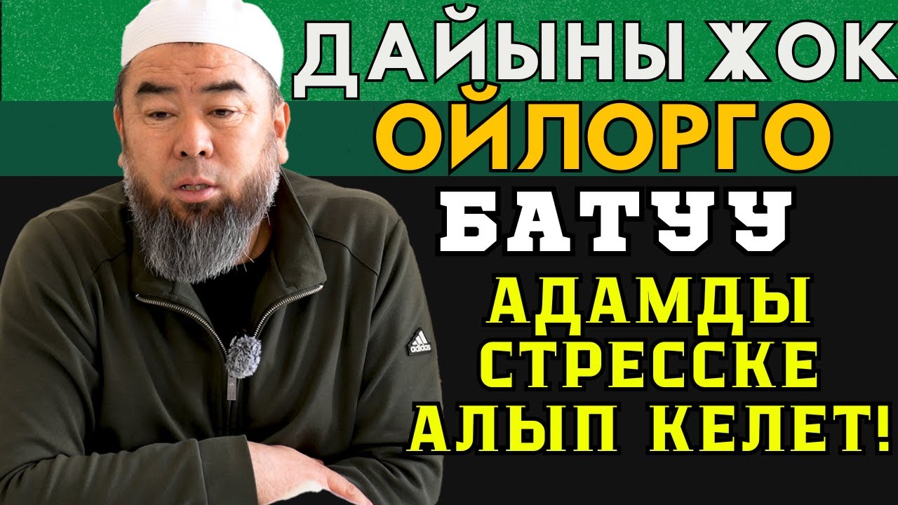 ДАЙЫНЫ ЖОК ОЙЛОРГО БАТУУ АДАМДЫ СТРЕССКЕ АЛЫП КЕЛЕТ! ӨЗҮН-ӨЗҮ ӨЛТҮРҮҮ БИЗДЕ ТЫЮУ САЛЫНГАН!