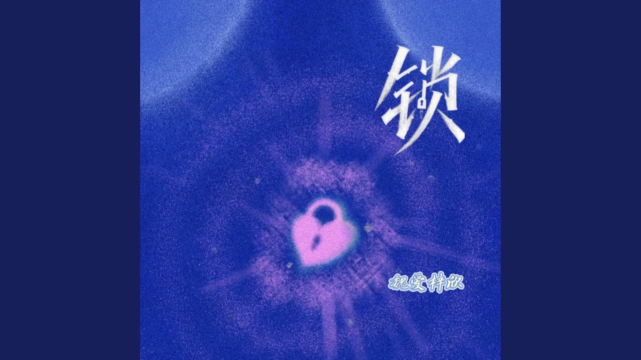 锁（R&B英文版）