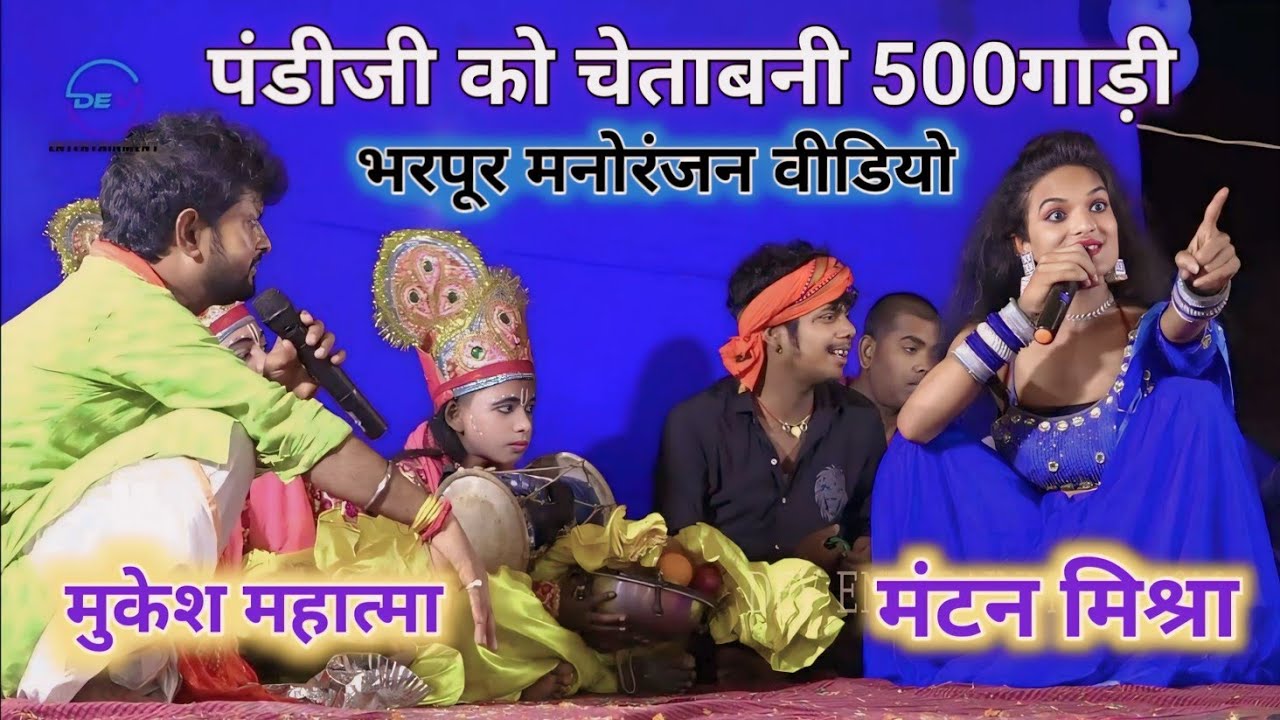 Mantan Mishra ~ पंडीजी के 500गाड़ी पंडीजी रोने लगे || मंटन मिश्रा के गाना || Mukesh Mahatam Ke Video