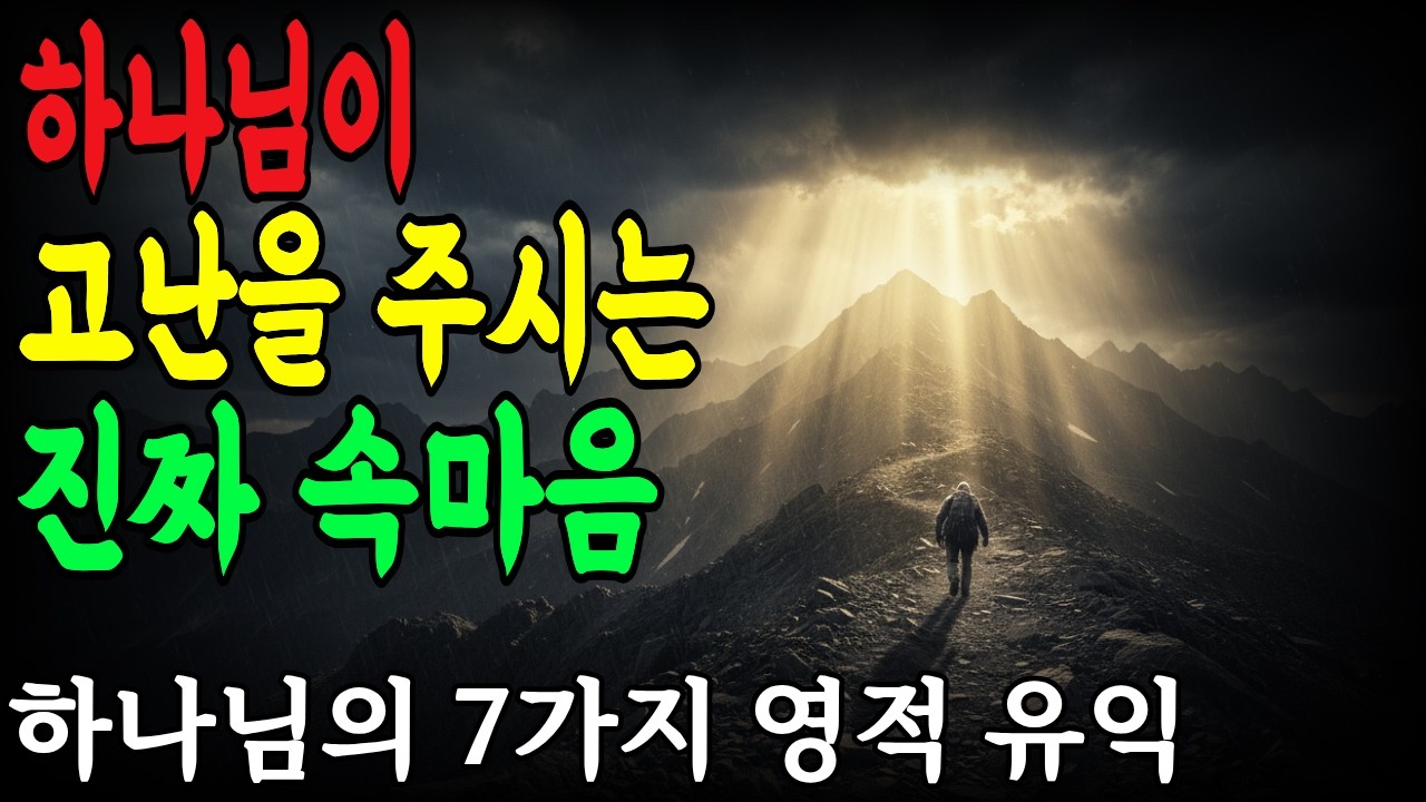 하나님이 사랑하는 자에게 왜 고난을 주시는가? | 인생 고난의 이유 | 영적 회복과 위로