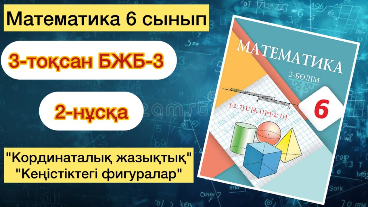 МАТЕМАТИКА 6 СЫНЫП 3-ТОҚСАН БЖБ-3 2-НҰСҚА | МАТЕМАТИКА 6 СЫНЫП 3-ТОКСАН БЖБ-3 2-НУСКА