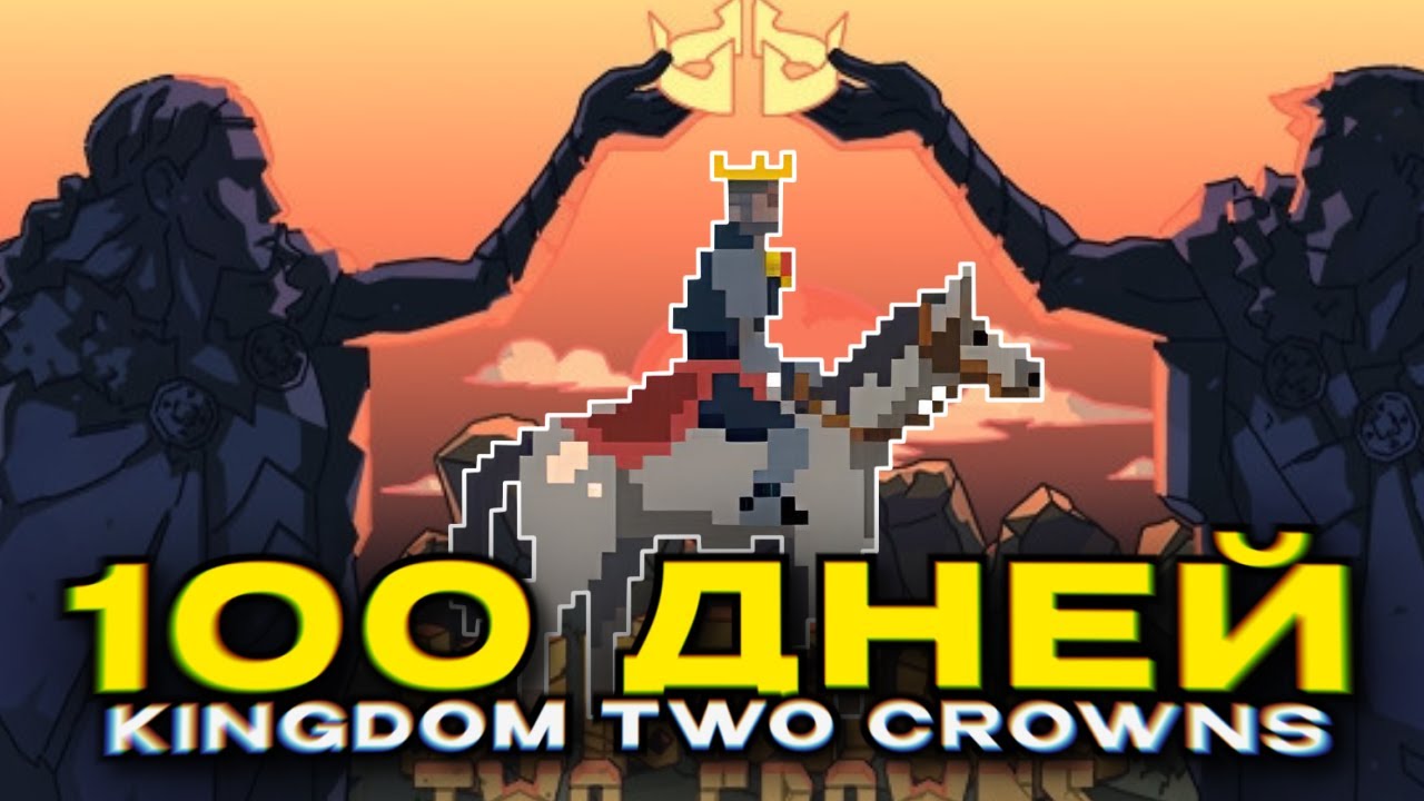 Я потратил 100 дней в KINGDOM TWO CROWNS (на самом деле 235 дней)
