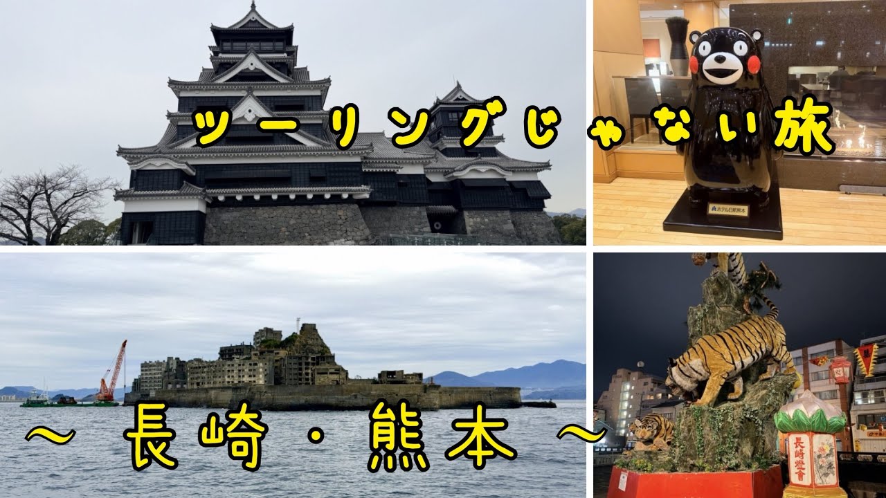 【ツーリングじゃない旅】〜長崎・熊本の旅〜
