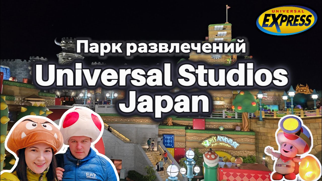 Universal Studios Japan в Осаке: Узнаем, стоит ли брать Express Pass!