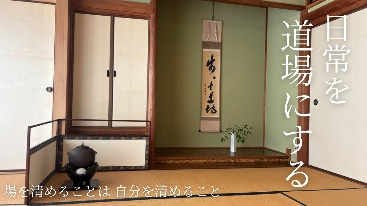 場を清め、心を整える。自分を丁寧にもてなすお茶の時間　#茶道 #と、お茶 #日常を整える　#禅 #マインドフルネス 