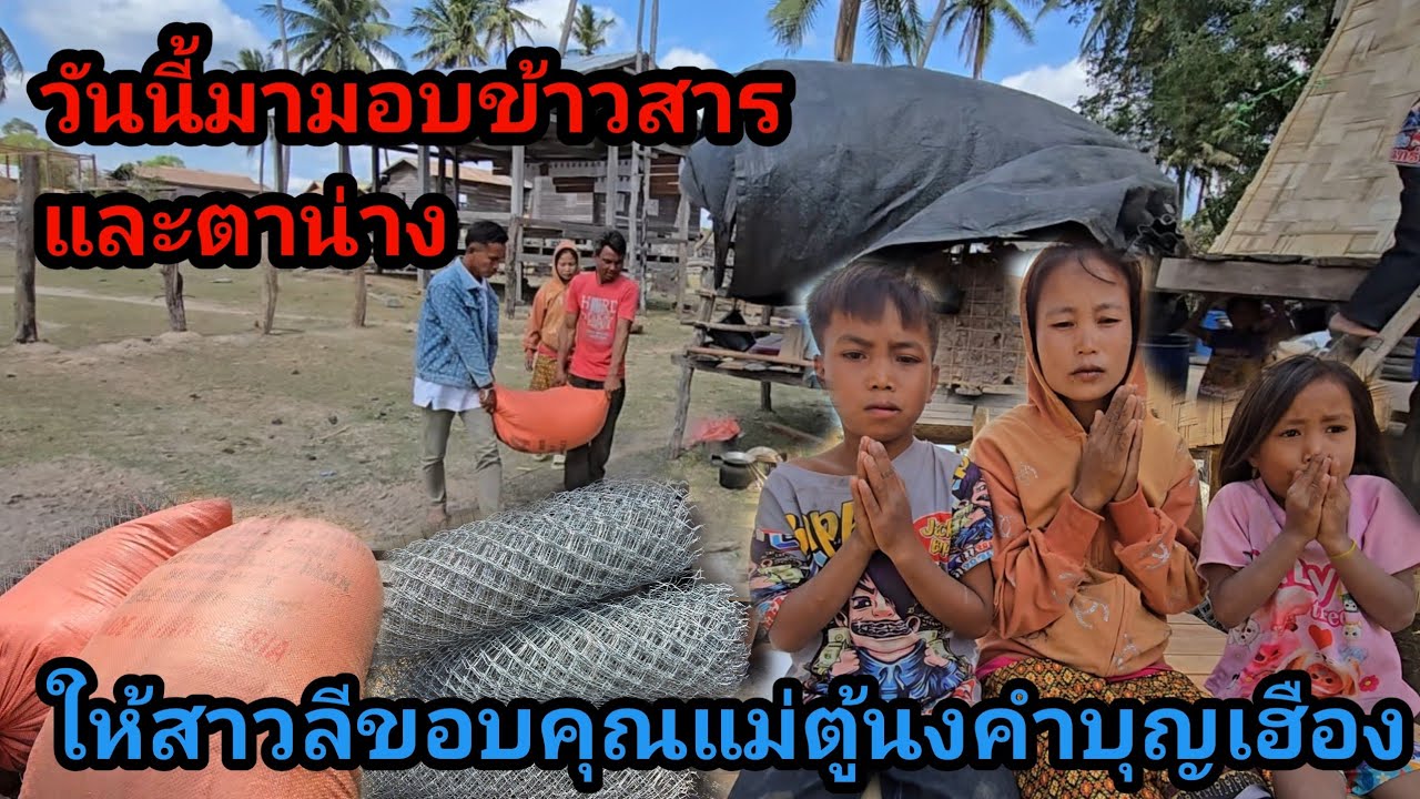 วันนี้มามอบข้าวของ ให้ครอบครัวสาวลีแม่ลูก 4 ขอบคุณพ่อตู้แม่ตู้ คำบุญเฮือง อุปถัมภ์ค้ำชูครอบครัวนี้