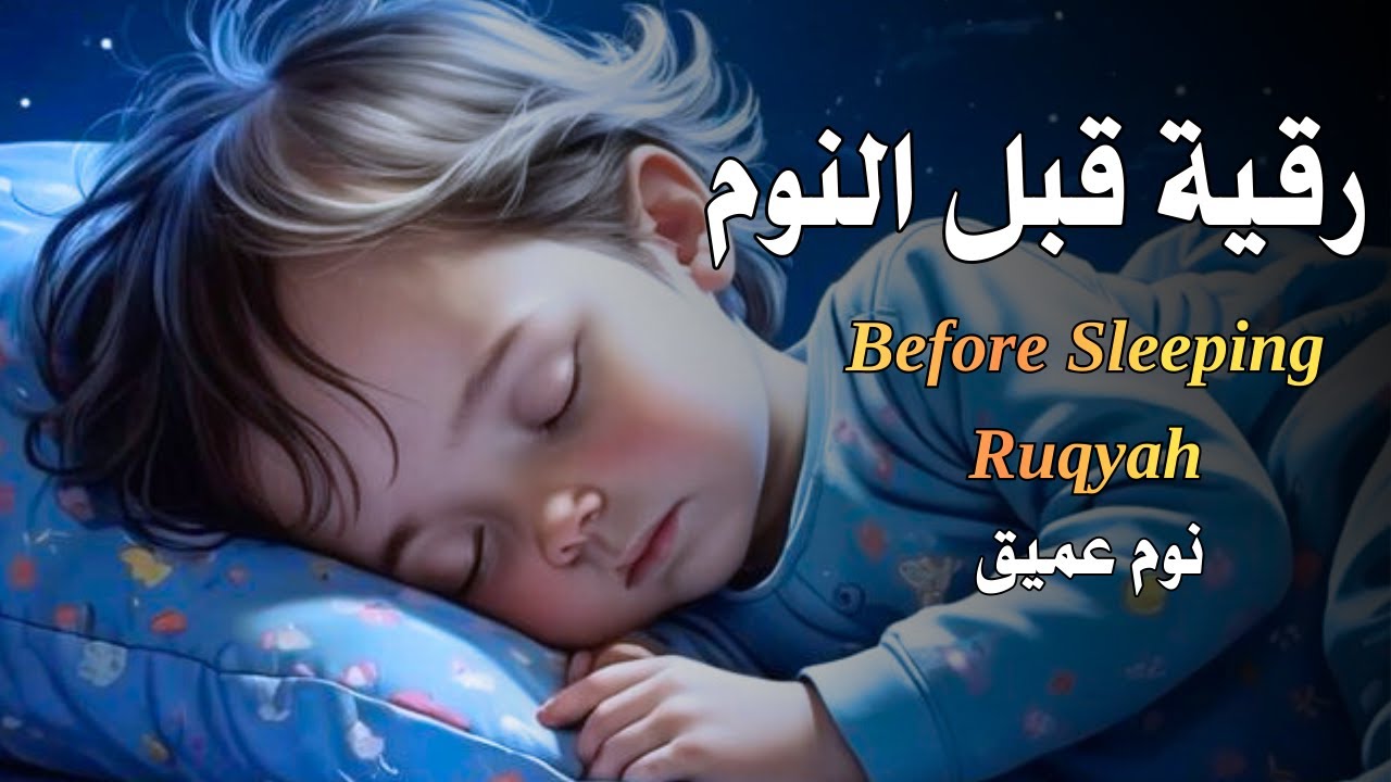 رقية قبل النوم |علاج الارق والنوم السريع | تلاوة في قمة الهدوء وراحة القلب| Before Sleeping Ruqyah
