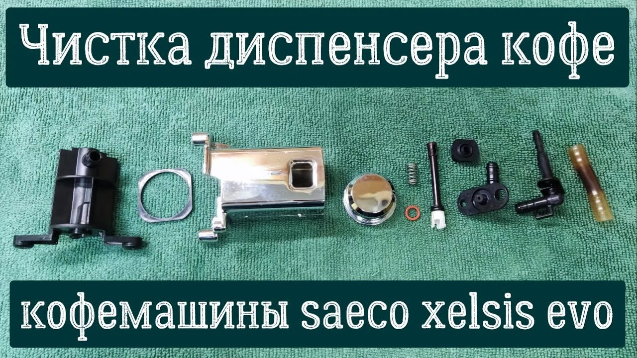 Чистка диспенсера кофе, кофемашины SAECO XELSIS EVO. Обслуживание кофемашины.