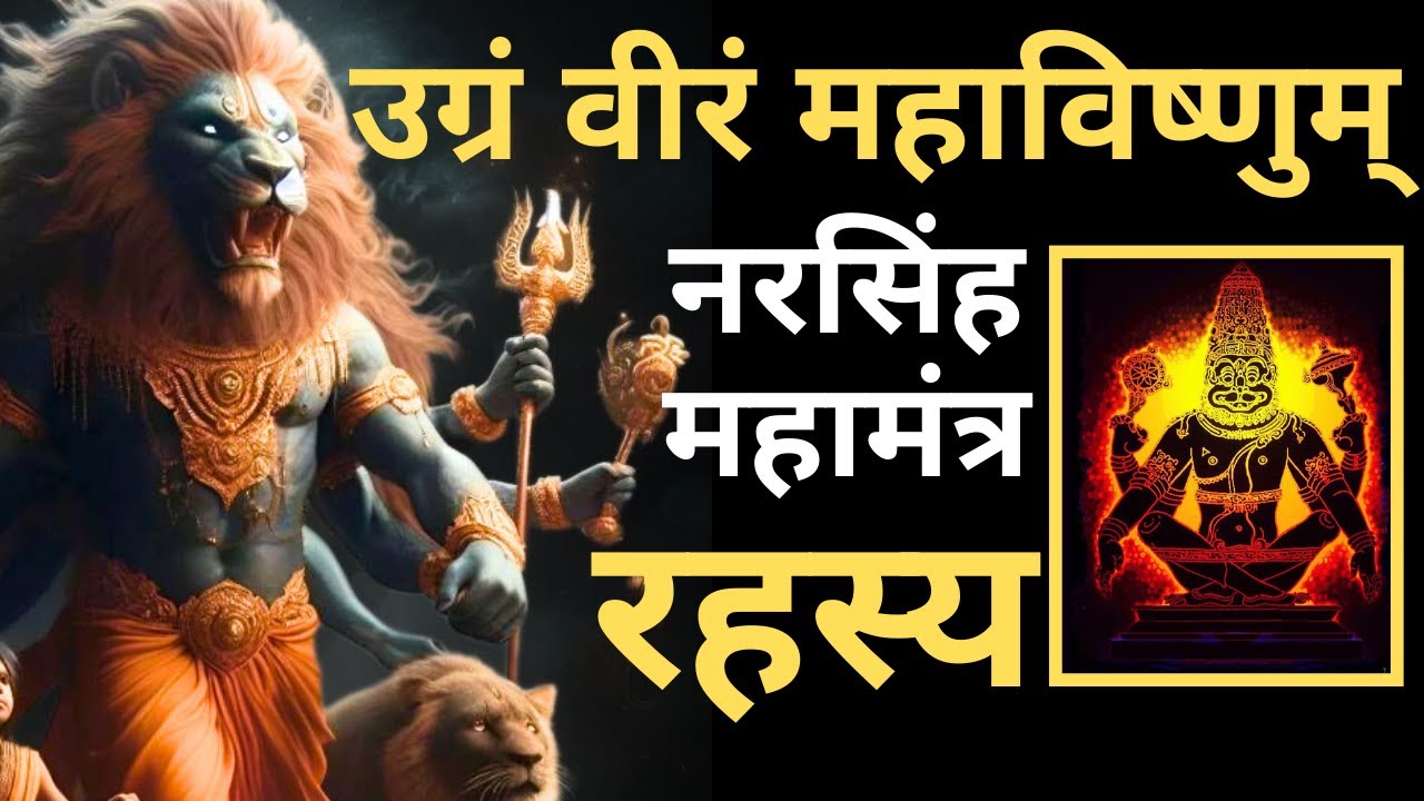 श्री नृसिंह मंत्र | Ugram Veeram Maha Vishnum I Narasimha Mantra I Narsingh Dev I Narsingh Mantra