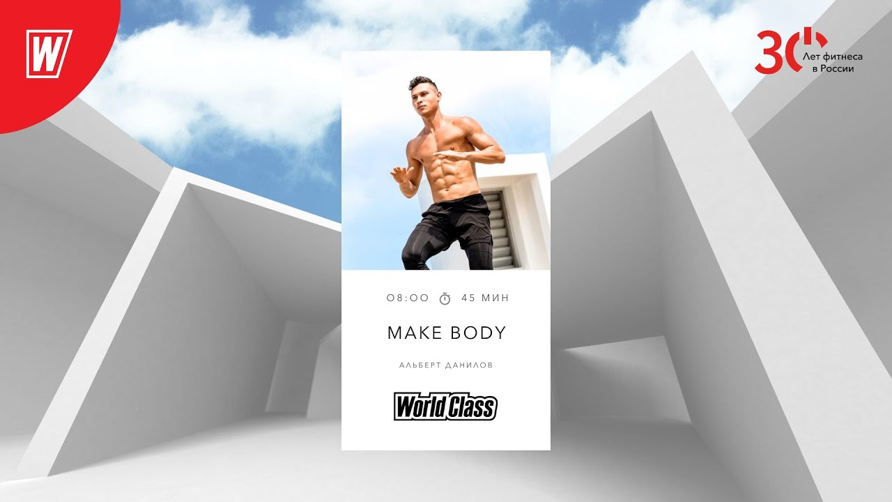 MAKE BODY с Альбертом Даниловым | 28 мая 2024 | Онлайн-тренировки World Class