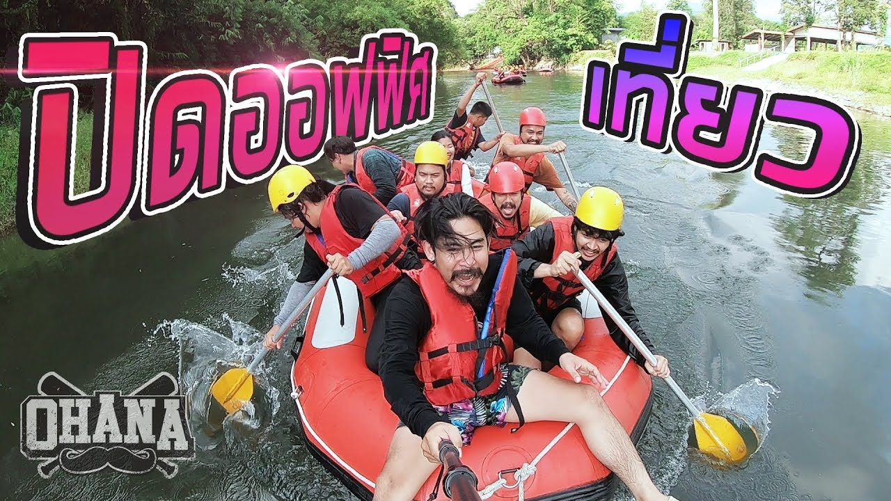 OHANA พาเที่ยวเฉพาะกิจ พาน้องฝึกงานไปล่องแก่ง