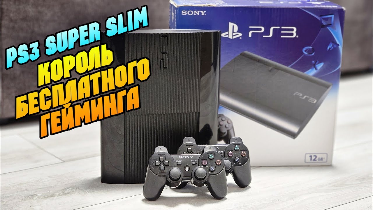 Купил прошитую PS3 Super Slim 🤷‍♂️ нужна ли она?