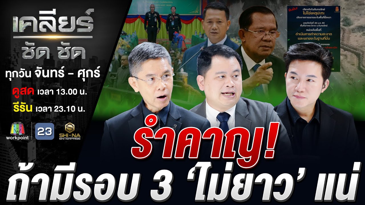 อย่าวางใจเขมร! ขุดคูเลต เล่นมุขปืนลั่น เตรียม “ป่วน” เลือกตั้ง?#เคลียร์ชัดชัด EP.805 | 30 ม.ค. 69