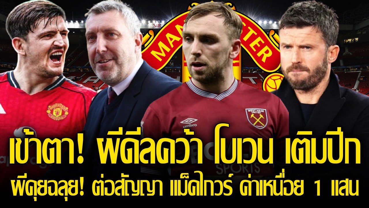 เข้าตา! แมนยูดีลคว้า จาร์ร็อด โบเว่น เติมปีก 70 ลป./ ผีคุยฉลุย! ต่อสัญญา แม็คไกวร์ ค่าเหนื่อย 1 แสน