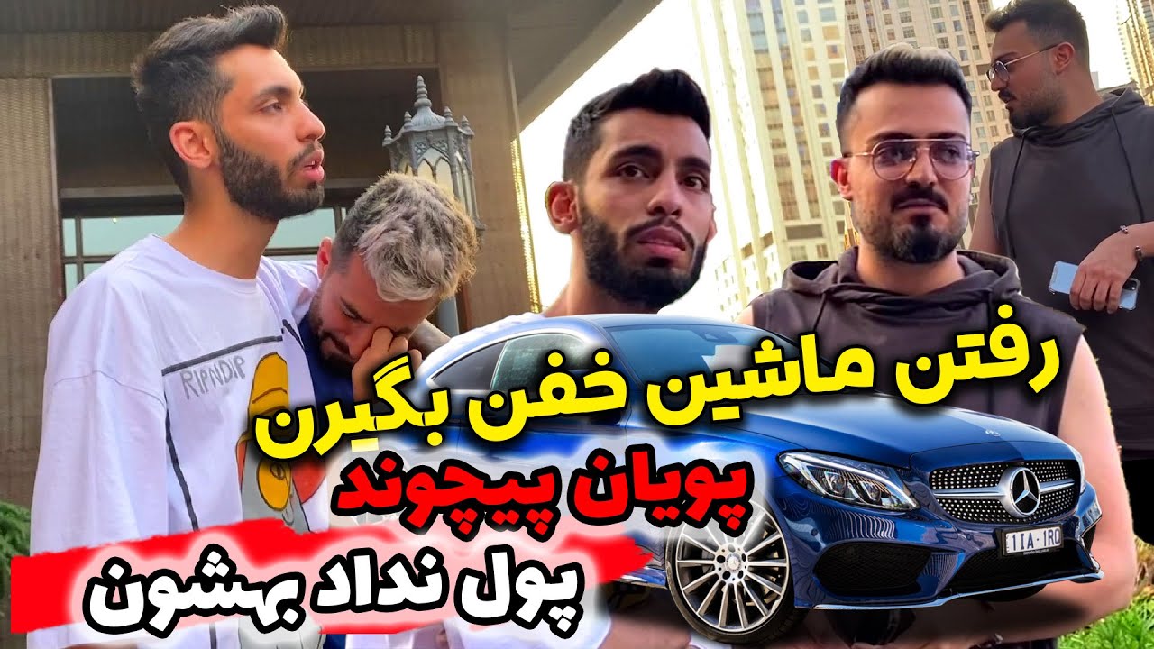 پویان بهشون پول نداد ❌ فارسی فرندز بدبخت شدن ❌ رضا گریه‌ش گرفت