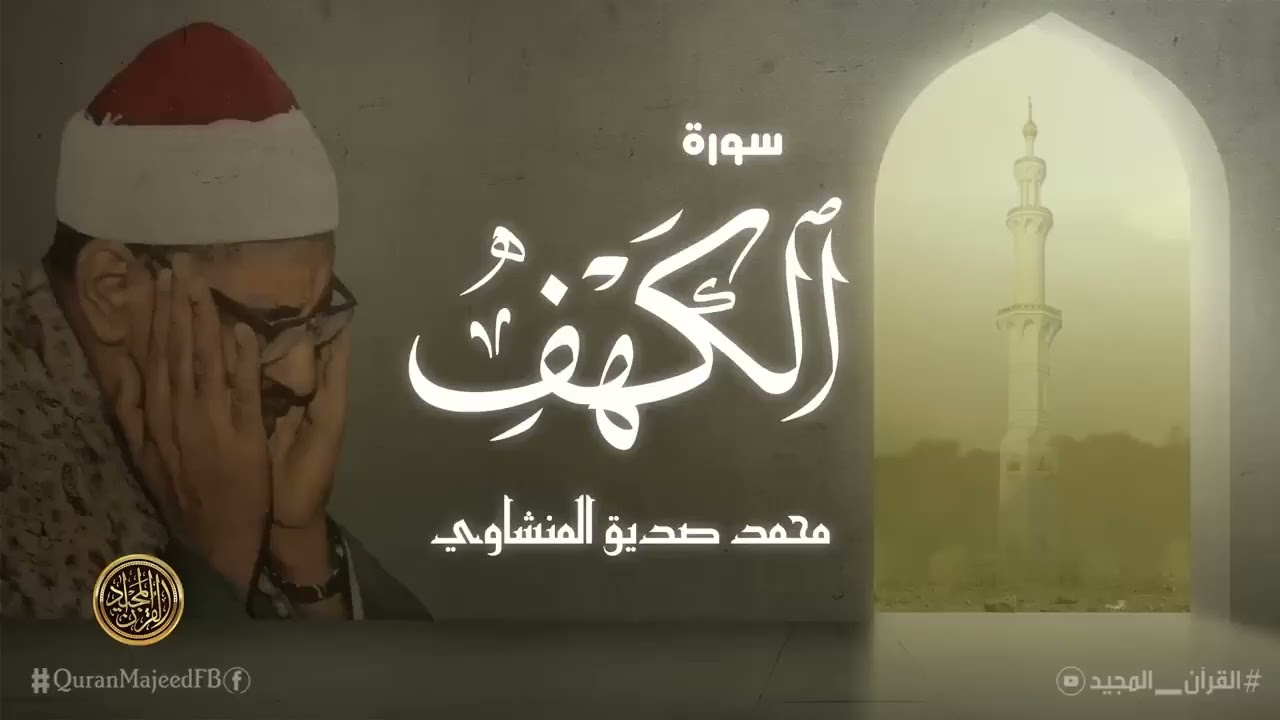 سورة الكهف كاملة  محمد صديق المنشاوي | أجمل صوت في الدنيا يتلو أجمل تلاوة في يوم الجمعة