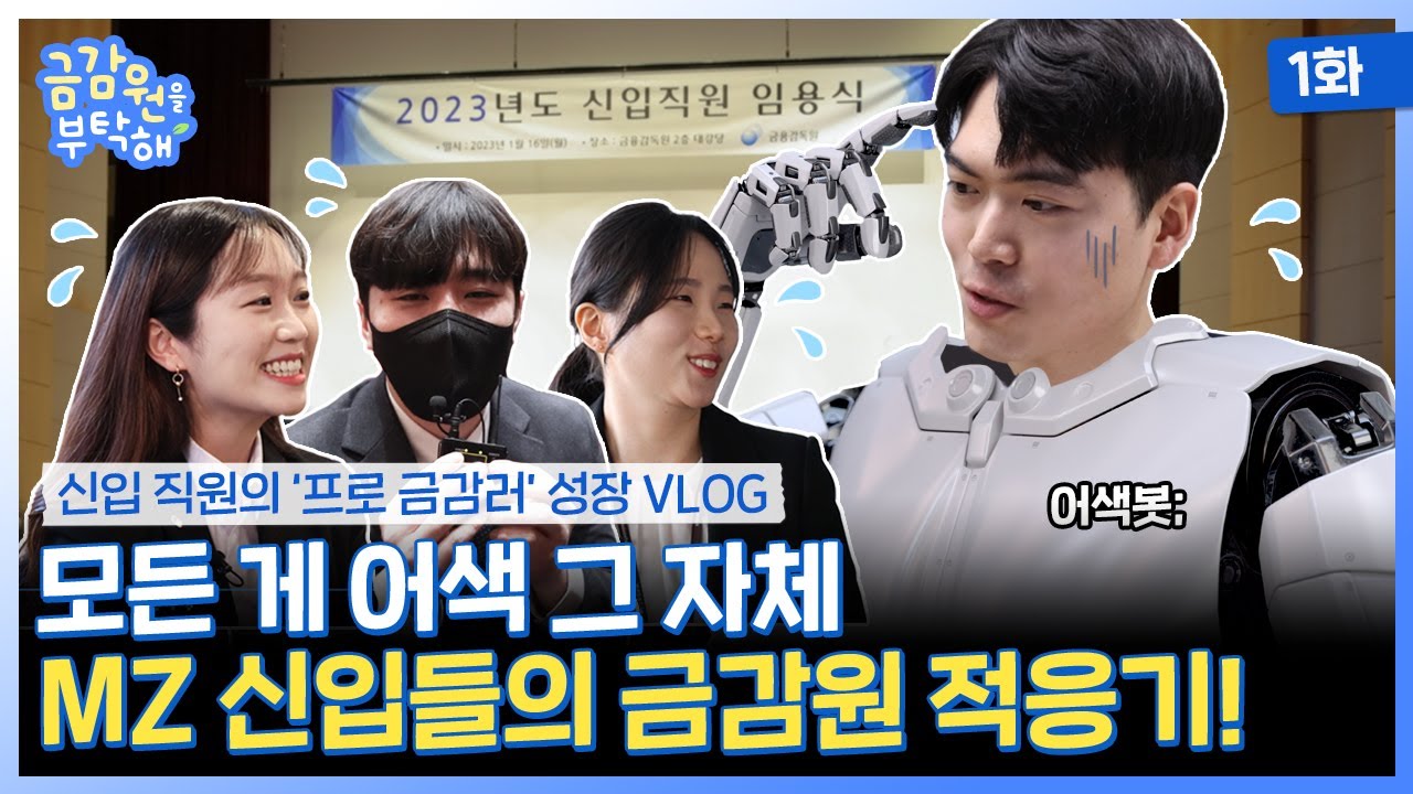 🌱[금감원을 부탁해! #1] MZ신입들의 금감원 상륙? 우당탕탕 적응기!🌱