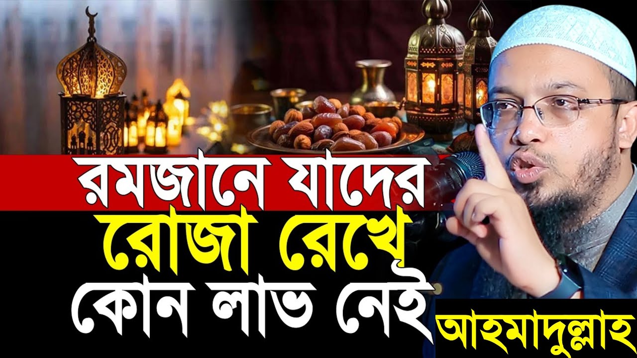 রমজানে যাদের রোজা রেখে কোন লাভ নেই! তারা কারা? জানলে অবাক হবেন। শায়খ আহমাদুল্লাহ। Shaikh Ahmadullah