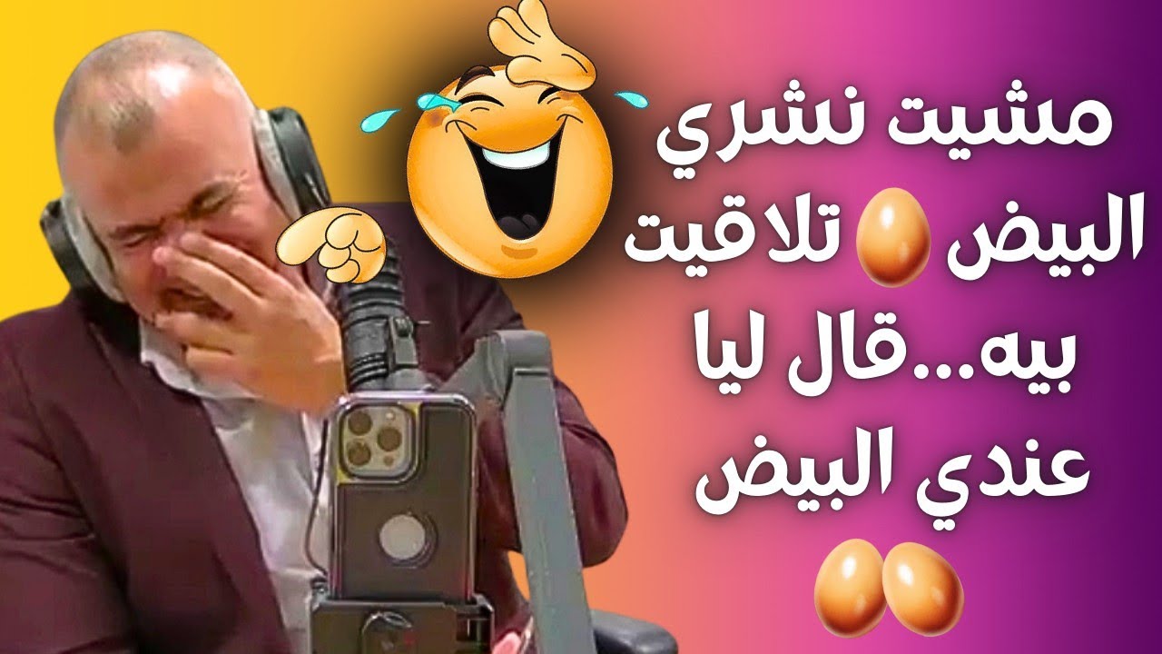 غادي تشبع ضحك...مشات تشري البيض🥚تلاقات بيه قال ليها عندي البيض🥚