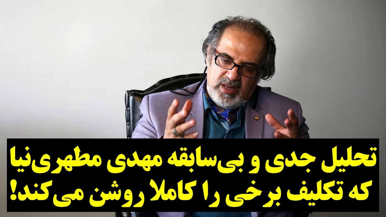 تحلیل جدی و بی&zwnj;سابقه مهدی مطهری&zwnj;نیا که تکلیف برخی را کاملا روشن می&zwnj;کند!
