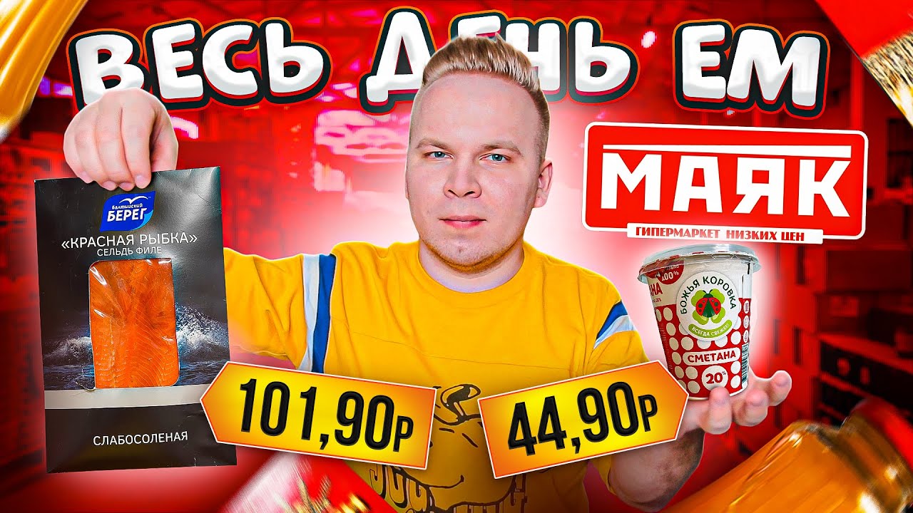 Весь день ем продукты МАЯК / Я думал, ДЕШЕВЛЕ не бывает / Самый ДЕШЕВЫЙ Магазин в России