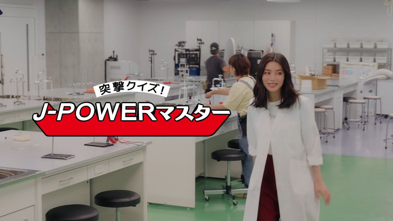 J-POWER　突撃クイズ！J-POWERマスター