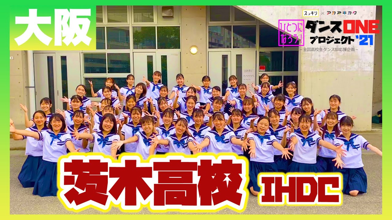21-218 YOASOBI「群青」大阪：茨木高校 IHDC【ダンスONEプロジェクト’21】