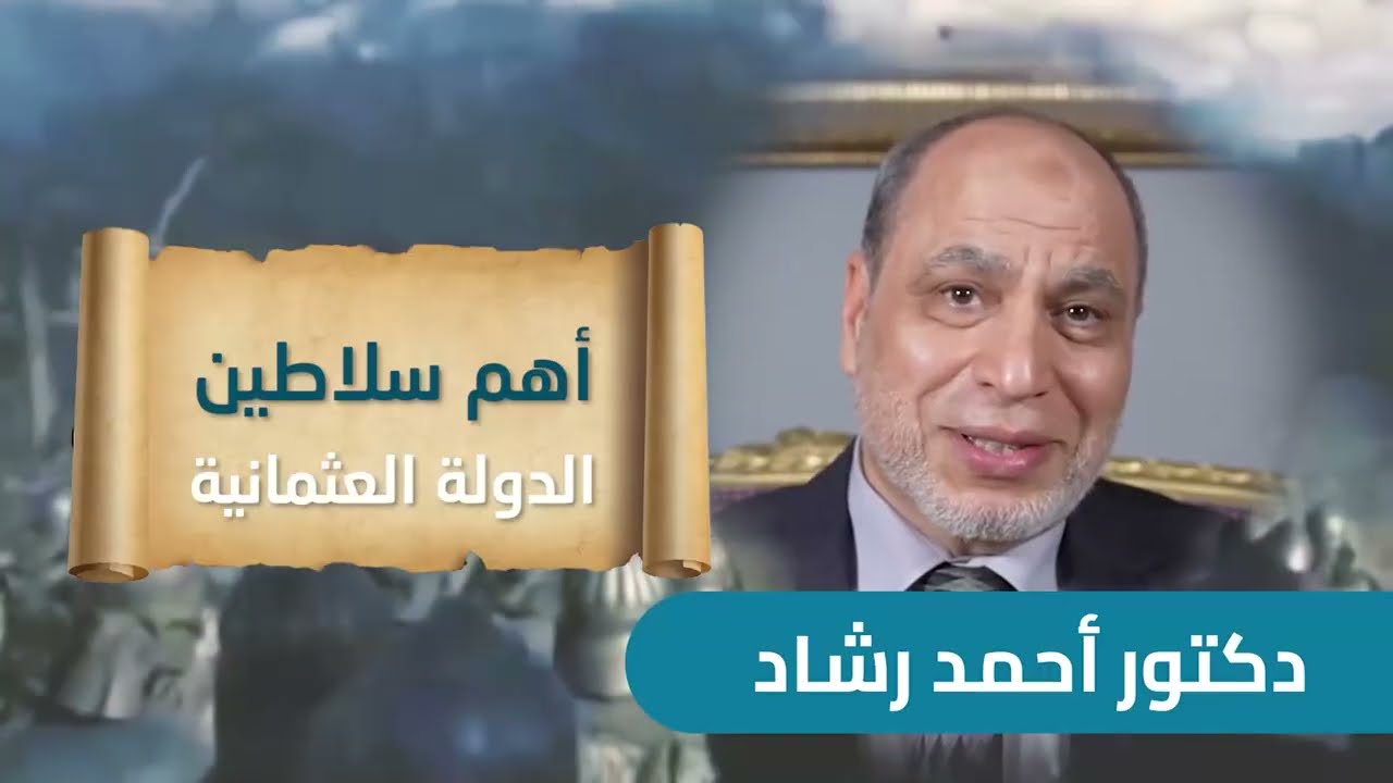 أهم سلاطين الدولة العثمانية -  د.أحمد رشاد