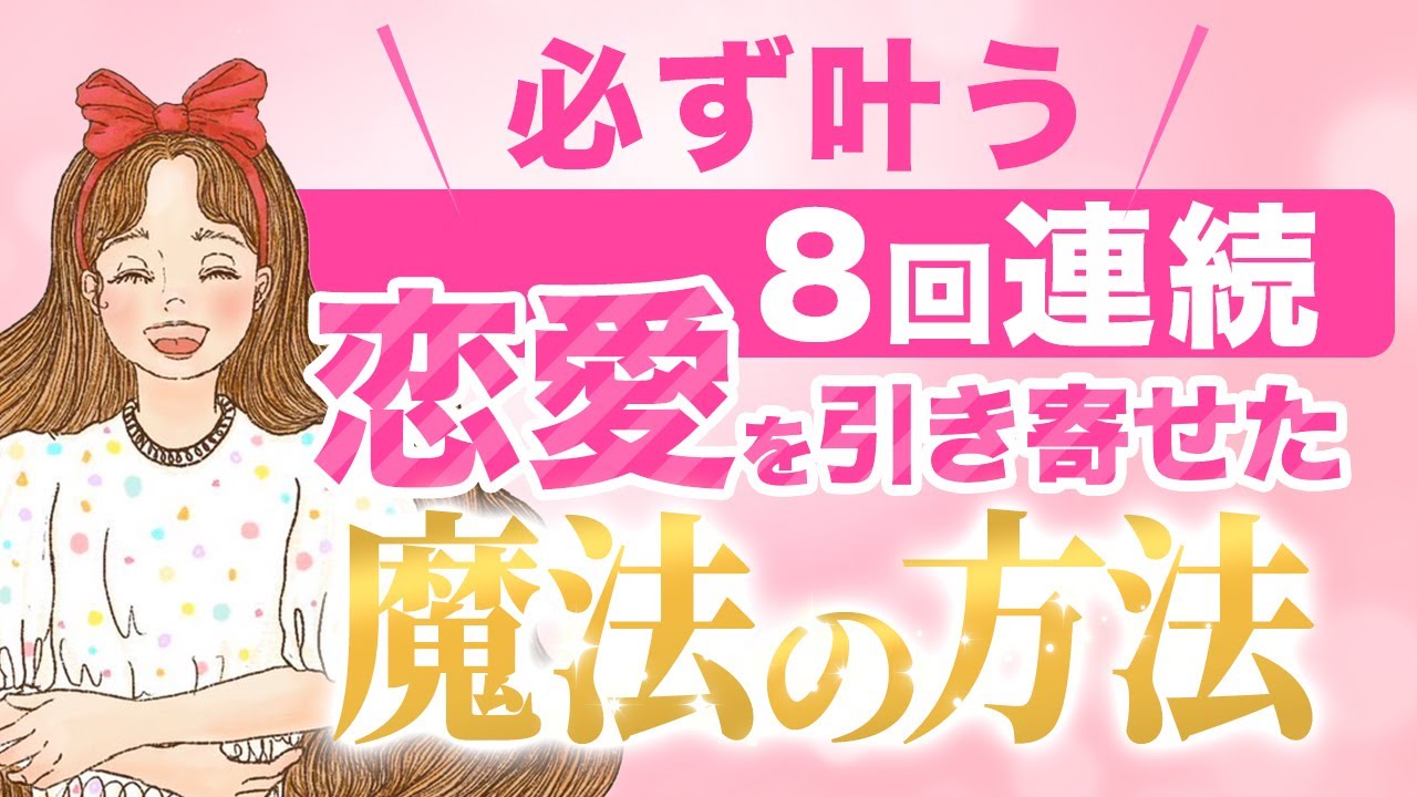 潜在意識を使って100%恋愛を叶えるために変えたこと５つ【必ず叶う】【引き寄せ】