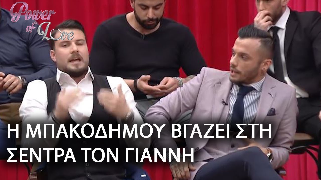 Η ΜΠΑΚΟΔΗΜΟΥ ΒΓΑΖΕΙ ΣΤΗ ΣΕΝΤΡΑ ΤΟΝ ΓΙΑΝΝΗ