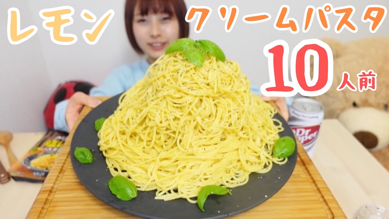 【大食い】【KALDI】レモンクリームパスタ10人前🍋🍋🍋