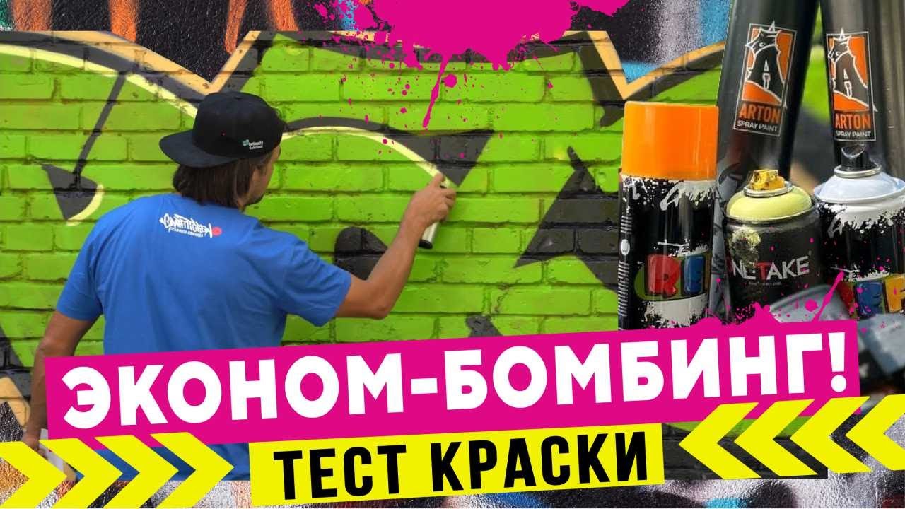 ТЕСТ ARTON 1000! Как рисовать граффити?  Сравнение бюджетной краски!
