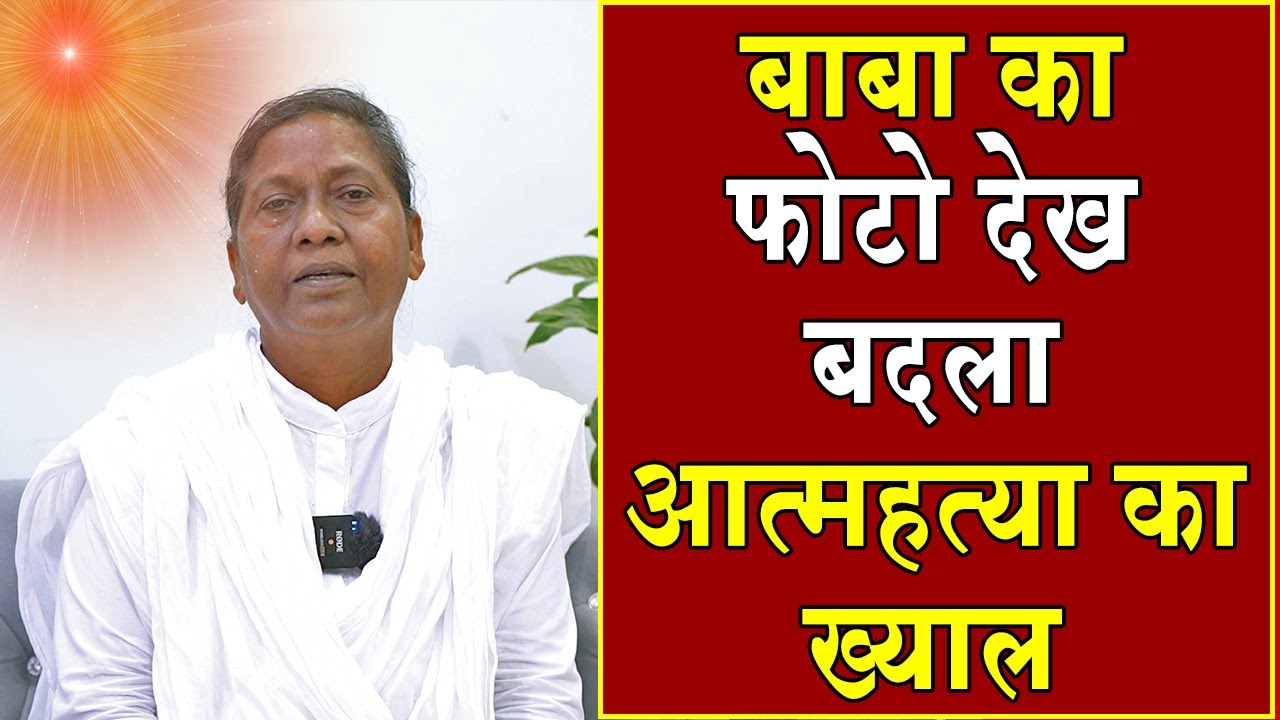 बाबा का फोटो देख बदला आत्महत्या का ख्याल | Brahmakumaris | Madhuban News |   BK Experience