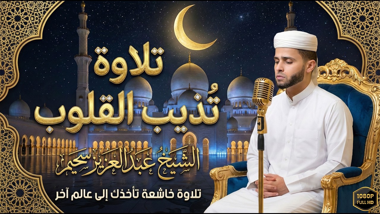 رفقا بنا ياشيخ_أروع تلاوات القارئ عبدالعزيز سحيم تأخذك إلى عالم الإيمان وعبادة الرحمن #قرآن#ترند