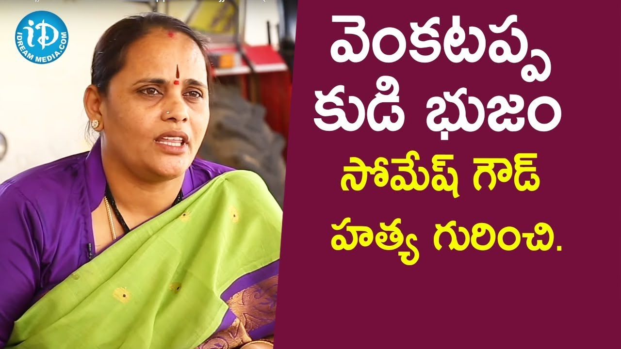 వెంకటప్ప కుడి భుజం సోమేష్ గౌడ్ హత్య గురించి.- EX ZPTC Kappatralla Bojjamma (Suseelamma)