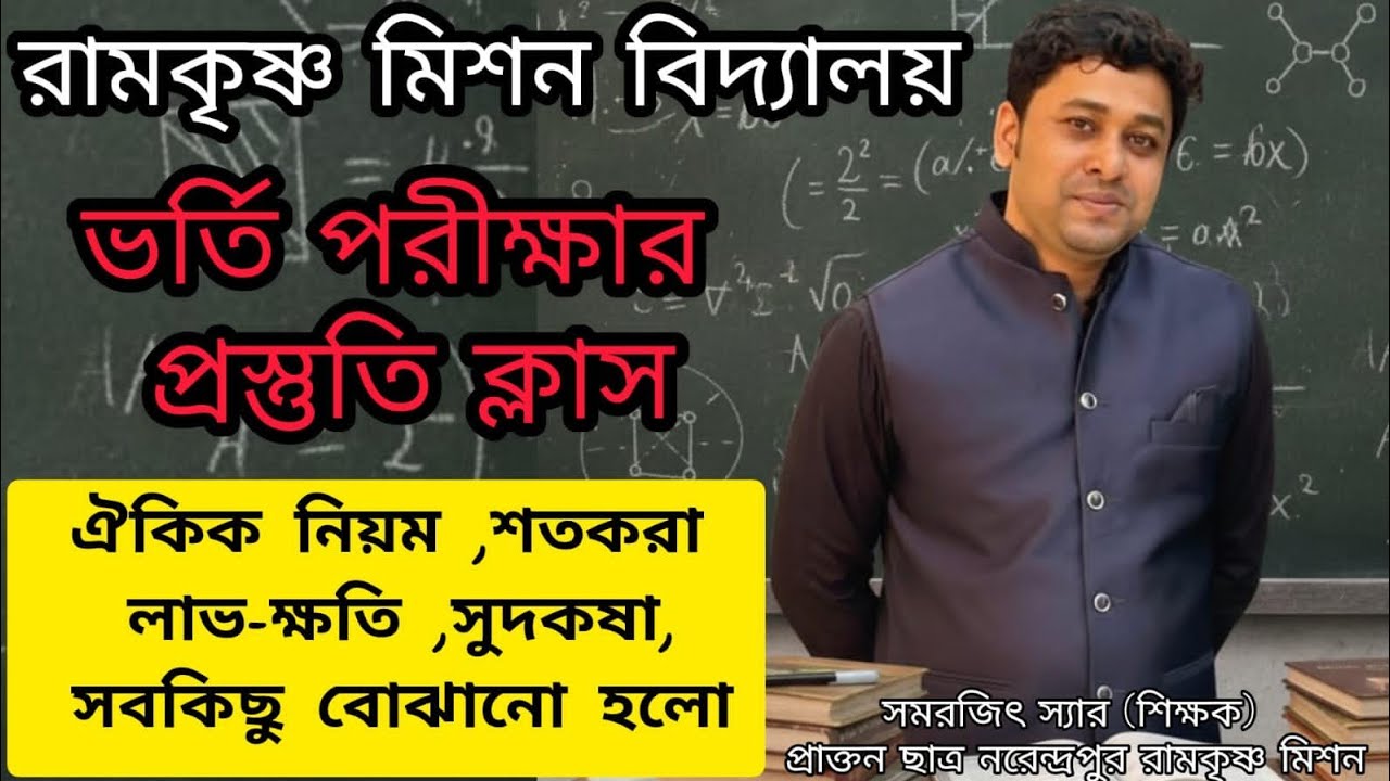 রামকৃষ্ণ মিশন বিদ্যালয় ভর্তি পরীক্ষার প্রস্তুতি ক্লাস / নরেন্দ্রপুর পুরুলিয়া রহড়া দেওঘর  নিবেদিতা