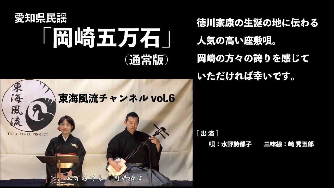 東海風流チャンネル　vol 6「岡崎五万石（通常版）」編