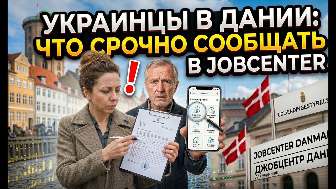 Украинцы в Дании: о каких изменениях нужно сообщать Jobcenter
