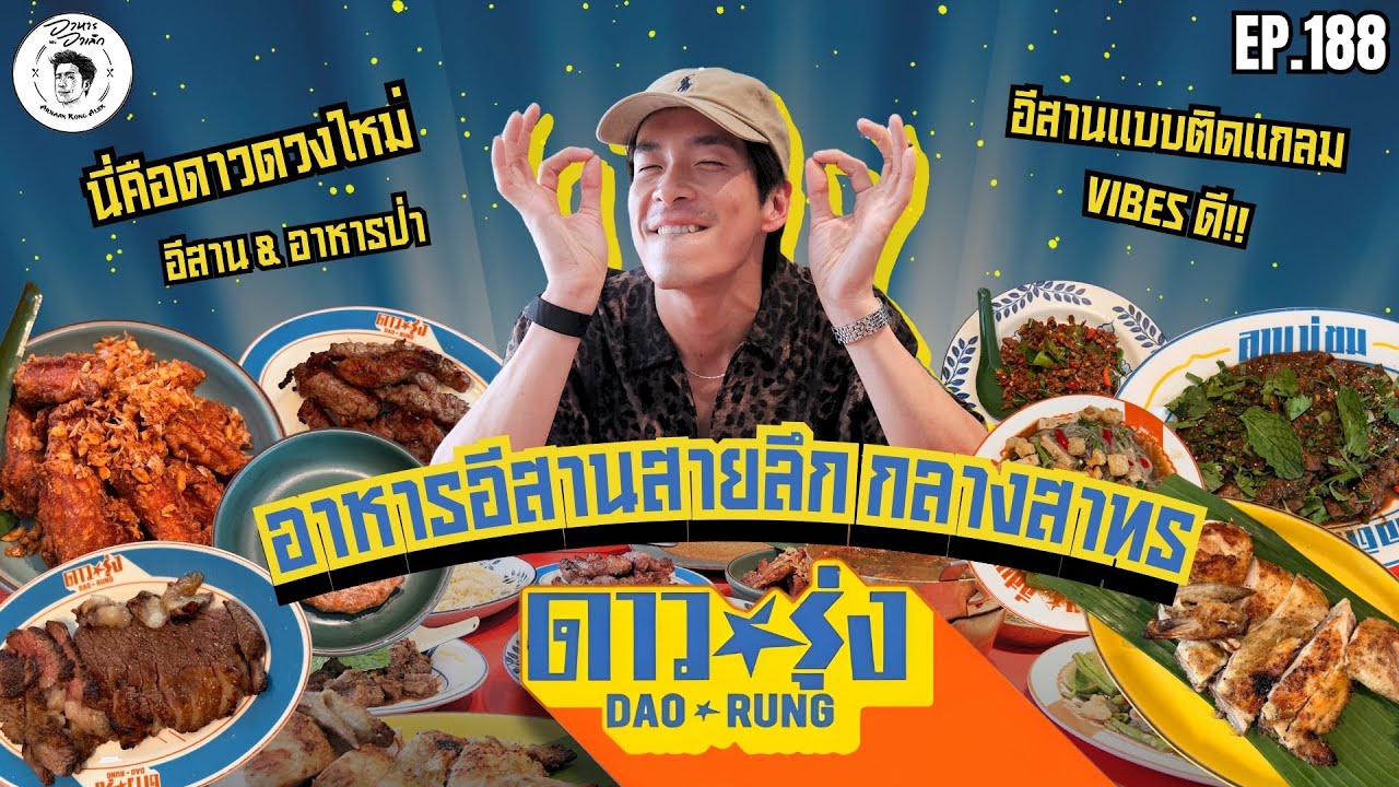 อาหารของอาเล็ก EP.188 นี่คือดาวดวงใหม่!! อาหารอีสานสายลึกกลางสาทร กับร้าน 