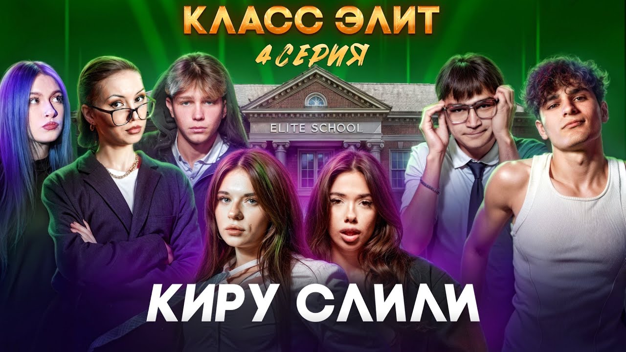 КЛАСС ЭЛИТ | 2 СЕЗОН | 4 СЕРИЯ | КИРУ СЛИЛИ, КРИСТИНУ ПОДСТАВИЛИ И&hellip;
