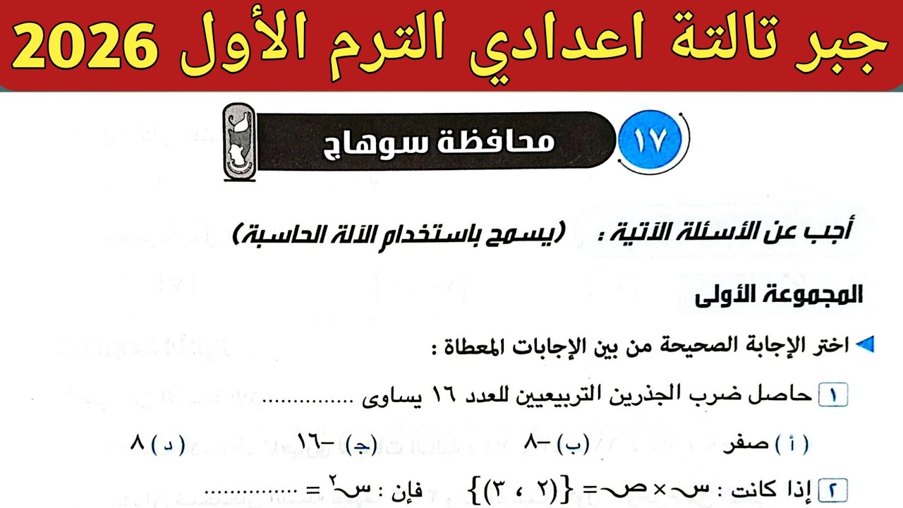 حل امتحان محافظة سوهاج جبر تالتة اعدادي الترم الأول 2026 || صفحة 84 ، 85 كراسة المعاصر 2026