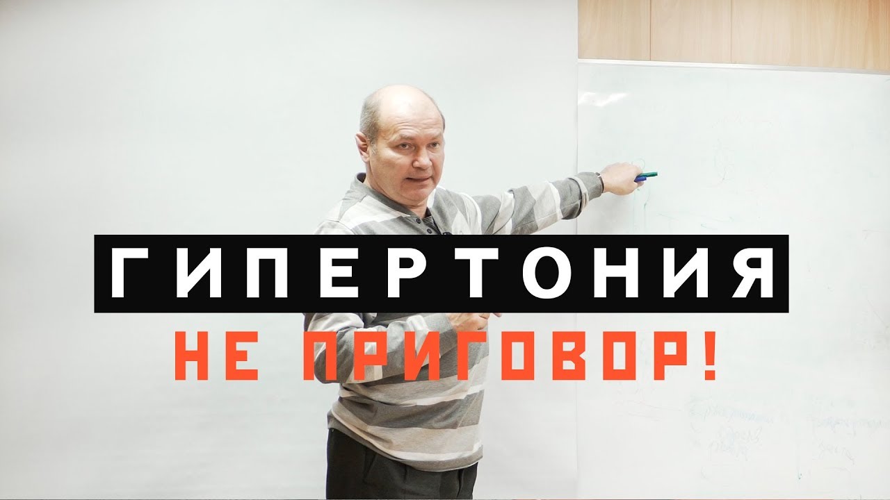 Ринад Минвалеев. Гипертония не Приговор!