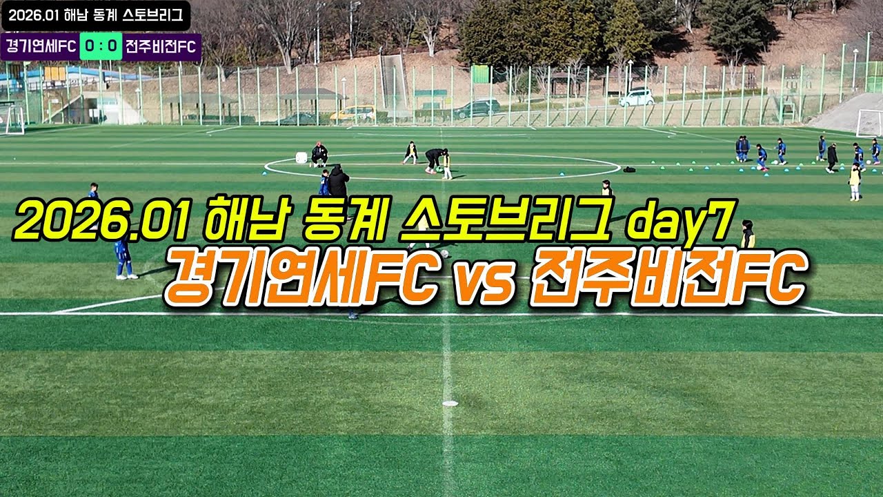 [Day 7] 01.25 경기연세FC vs 전주비전FC