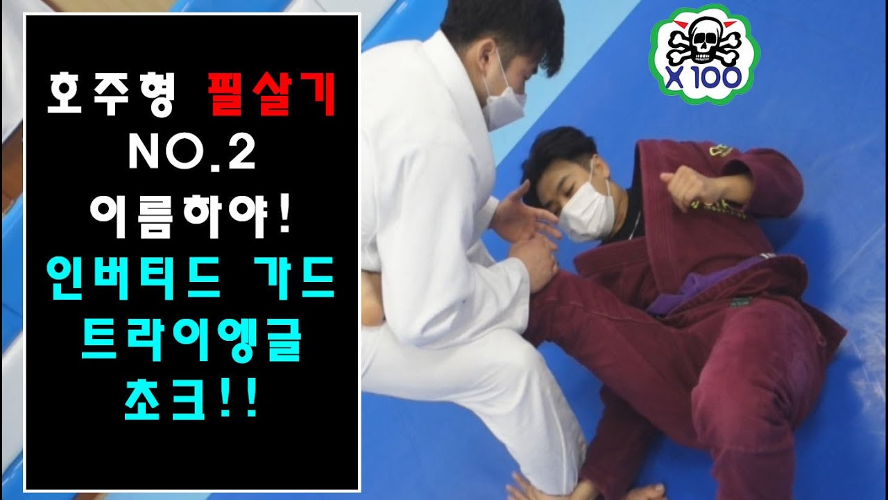 [박사범 주짓수 교실]호주형 필살기 NO.2 인버티드가드 트라이엥글 초크!