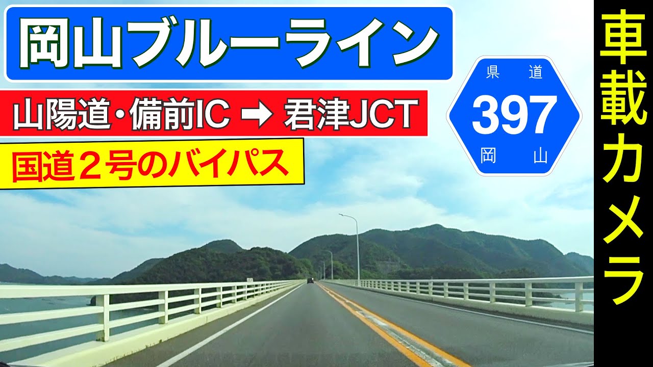 【岡山ブルーライン】山陽道・備前IC ➡ 君津JCT ＜国道2号のバイパス＞