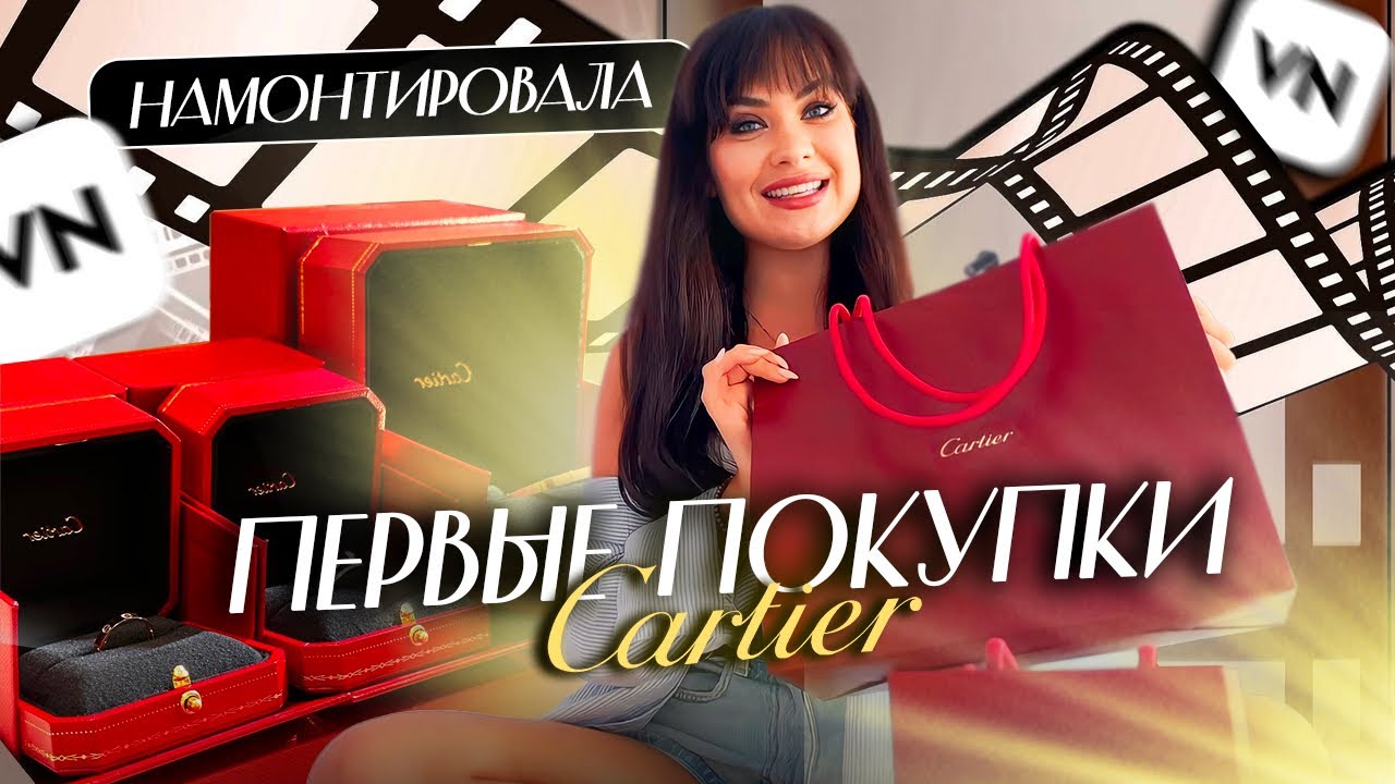 МОЯ ПЕРВАЯ ПОКУПКА В CARTIE/ НАМОНТИРОВАНО